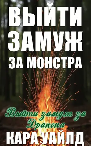 Выити замуж за дракона