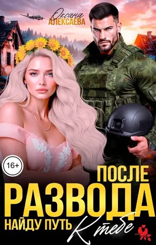 Книга После развода. Найду путь к тебе читать онлайн