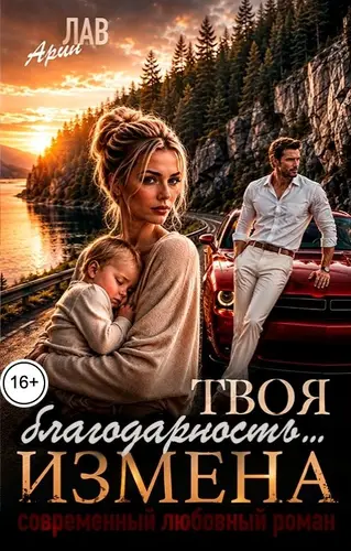 Книга Твоя благодарность... Измена читать онлайн