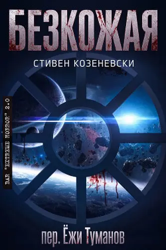 Книга Безкожая читать онлайн