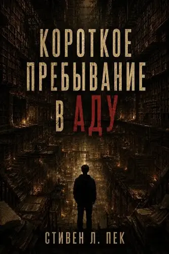 Короткое пребывание в Аду