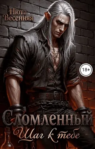 Сломленный. Шаг к тебе
