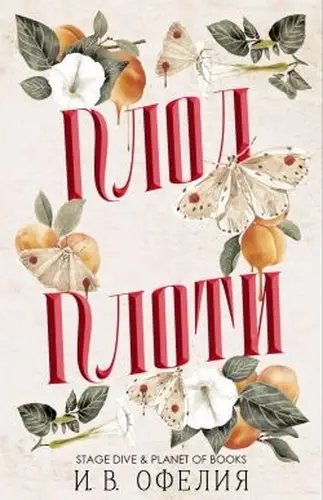 Книга Плод плоти читать онлайн
