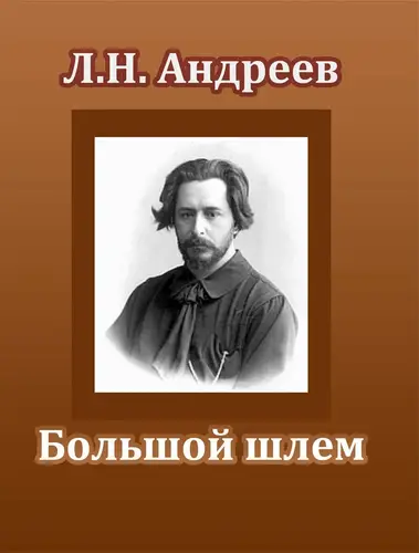 книга Большой шлем