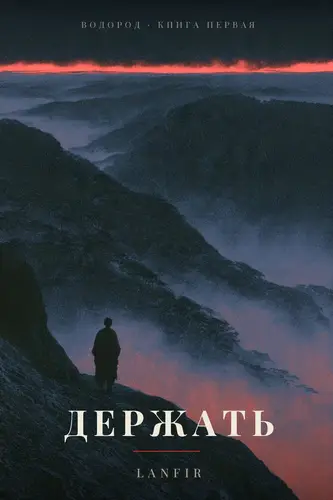 книга Держать