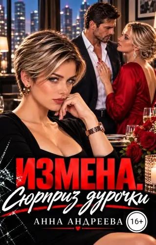 Измена. Сюрприз дурочки