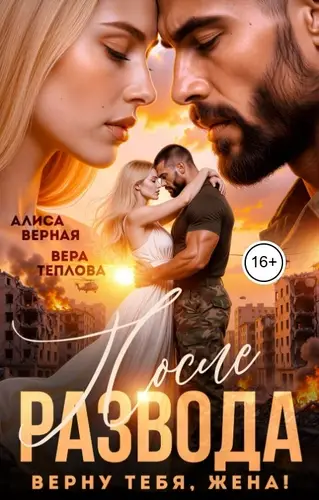 книга После развода. Верну тебя, жена!