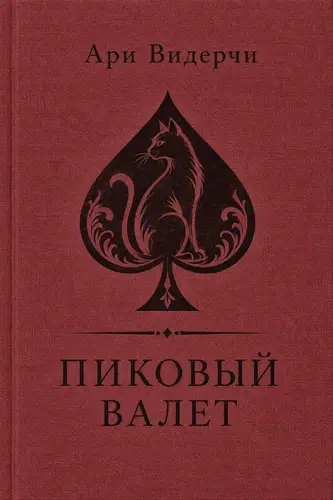 книга Пиковый валет