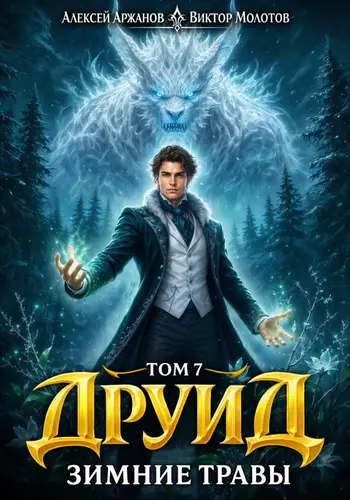 книга Друид. Том 8. Зимние травы