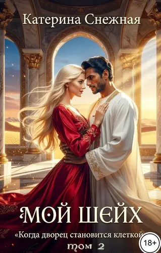 книга Мой шейх 2