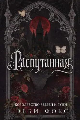 книга Распутанная