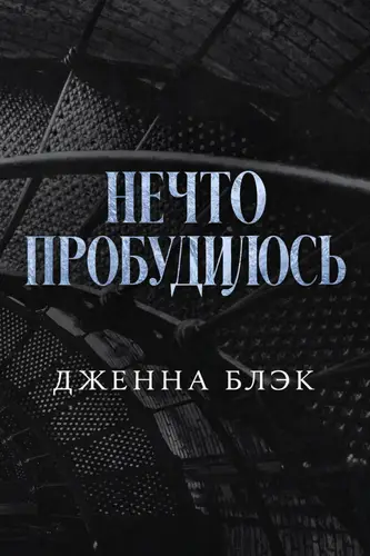 книга Нечто пробудилось