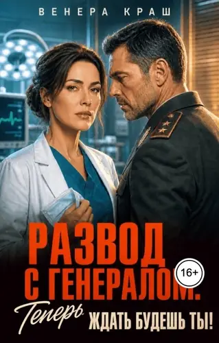 Развод с генералом. Теперь ждать будешь ты!