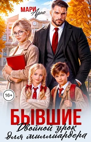 книга Бывшие. Двойной урок для миллиардера!