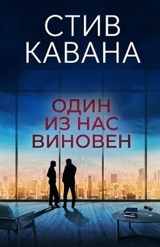 книга Один из нас виновен