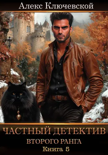книга Частный детектив второго ранга. Книга 5