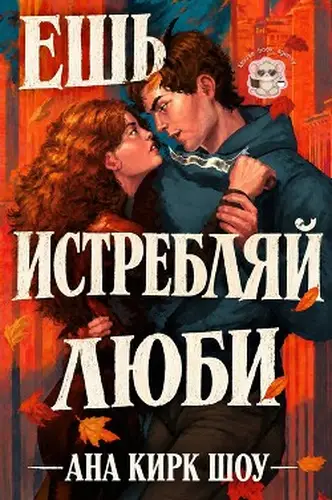 Книга Ешь, истребляй, люби читать онлайн