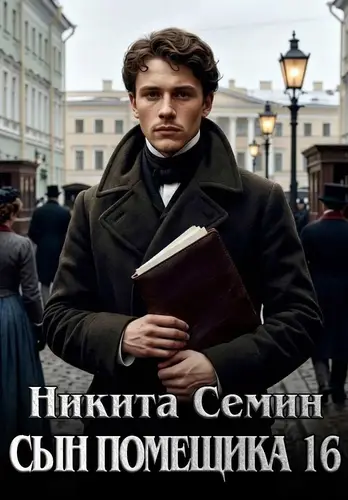 книга Сын помещика - 16