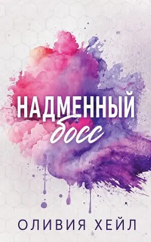 книга Надменный босс
