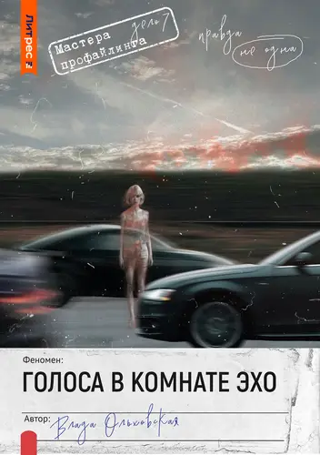 Голоса в комнате эхо