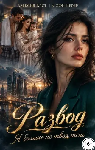 книга Развод. Я больше не твоя тень