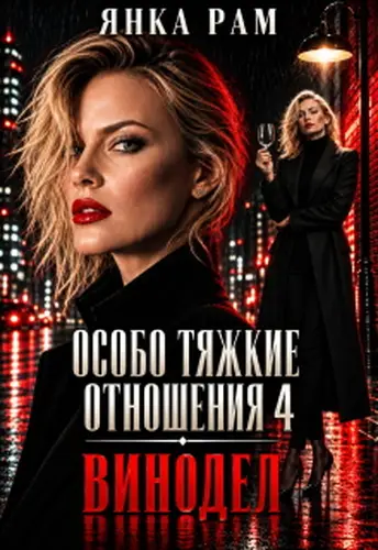 книга Особо тяжкие отношения - 4