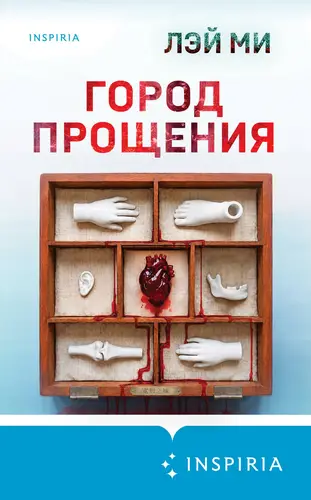 книга Город прощения