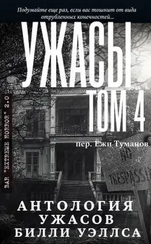 Книга Антология ужасов "Ужасы, том 4" читать онлайн
