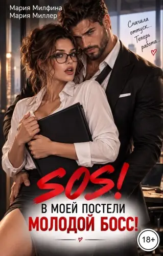 Книга SOS! В моей постели молодой босс! читать онлайн