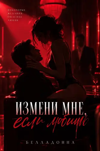 книга Измени мне, если любишь