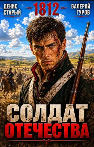 книга Солдат Отечества. 1812