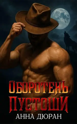 книга Оборотень пустоши