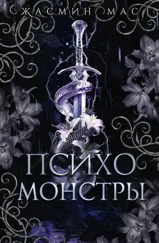 книга Психо монстры