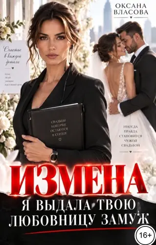 книга Измена. Я выдала твою любовницу замуж