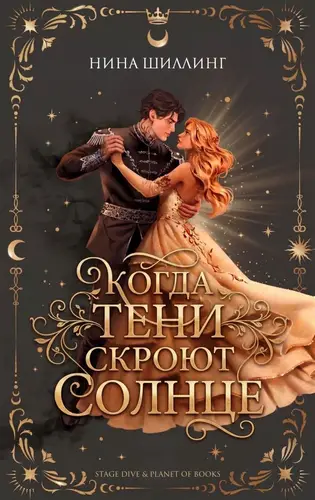 книга Когда тени скроют солнце