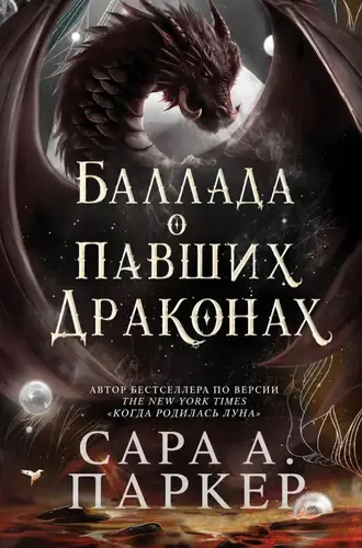 Книга Баллада о павших драконах читать онлайн