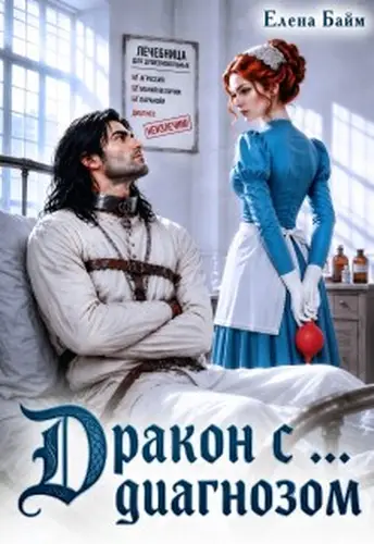 Дракон с... диагнозом