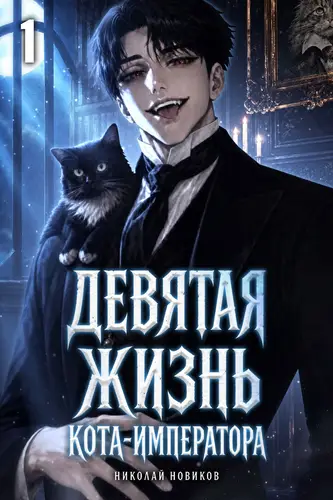 книга Девятая жизнь Кота-Императора