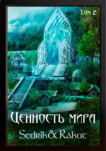 Книга Ценность Мира: Том 2 читать онлайн