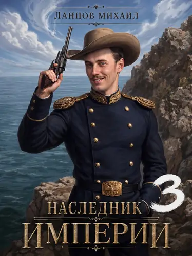 книга Наследник империи. Том 3