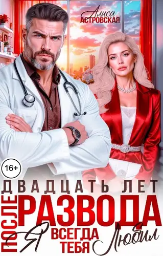 20 лет после развода. Я всегда тебя любил
