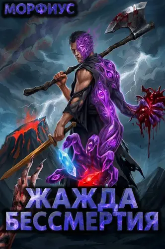 книга Жажда бессмертия. 12 том