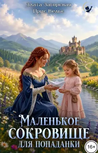 книга Маленькое сокровище для попаданки