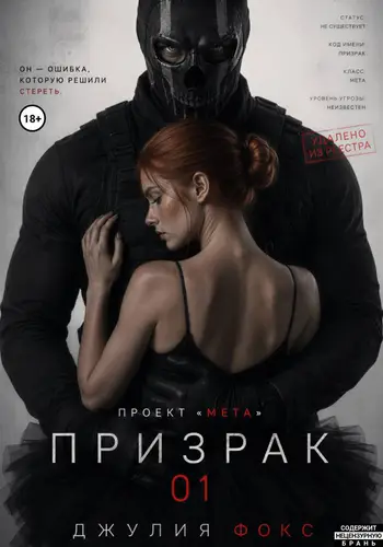 книга Проект "Мета": Призрак 01
