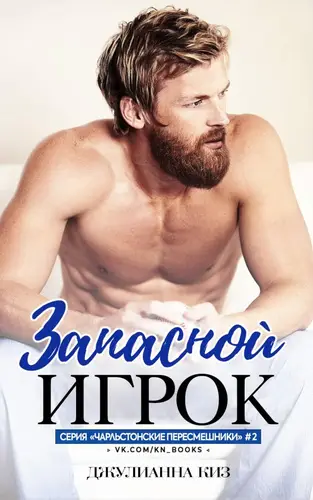 Книга Запасной игрок читать онлайн