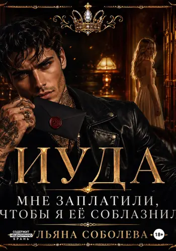 книга Иуда