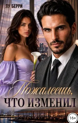 Книга Пожалеешь, что изменил читать онлайн