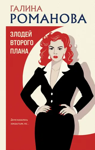 книга Злодей второго плана