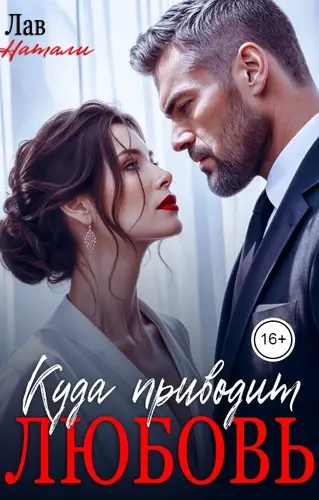 книга Куда приводит любовь