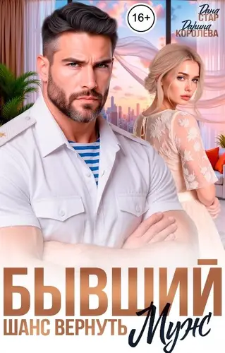 Книга Бывший муж. Шанс вернуть читать онлайн